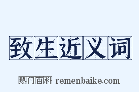 致生近义词是什么意思的图片